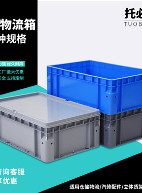 圆角加厚物流箱带盖周转箱长方形中转工业仓储物流运输大号收纳箱