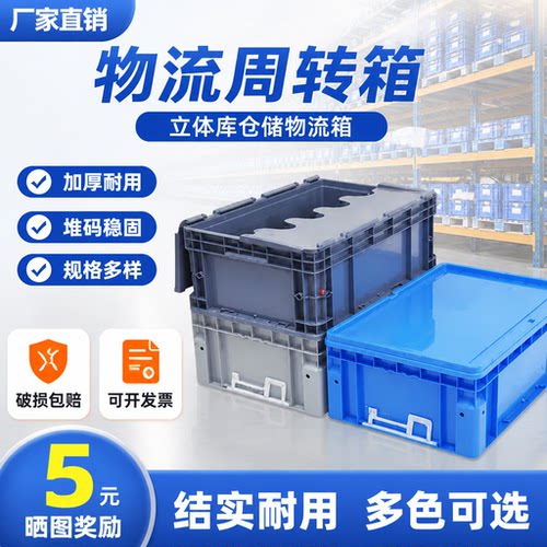 欧标加厚物流箱长方形带盖周转箱中转大号收纳箱工业仓储物流运输