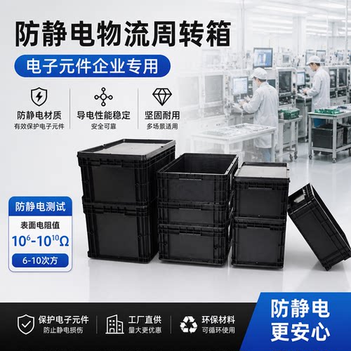 托必托加厚防静电黑色周转物流箱