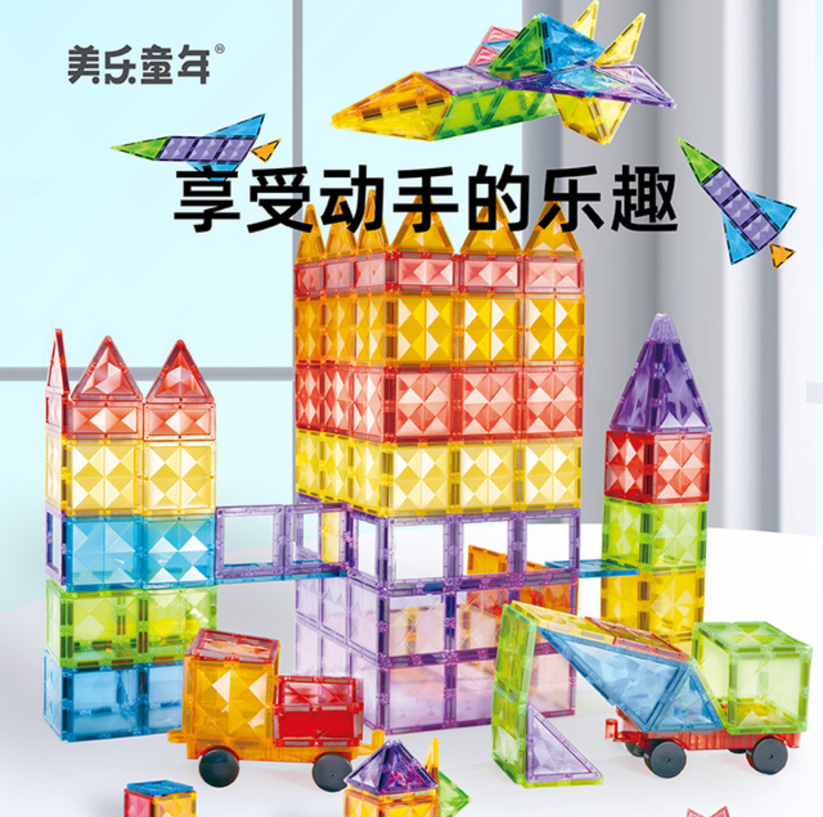 山姆代购 美乐童年 水钻彩窗磁力片儿童益智玩具强磁铁拼装轨道