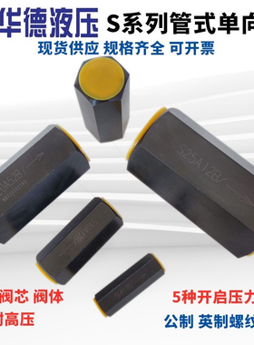 液压单向阀S6A11B S8A32 S10A22B S15A01B/S20A5 S30A直通式