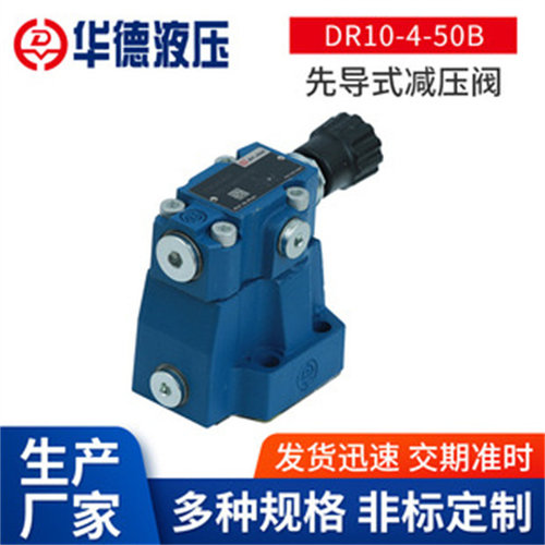 华德先导减压阀DR10-4-50B/315YM DR20-4-50B/200/100YM/Y DR30-1