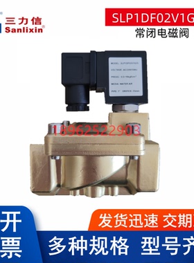 三力信SLP1DF02铜DF/MF02/13电磁阀V1C13/D13/E20/G25/SH35/J40K5