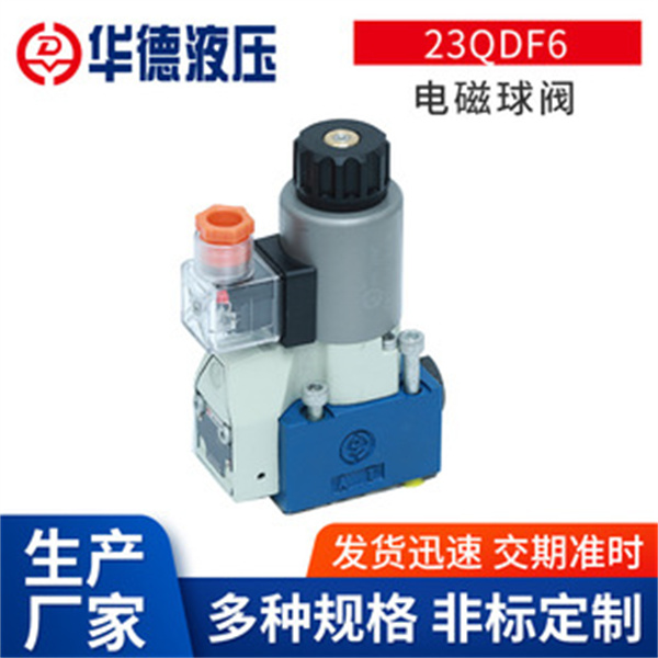 HD-23QDF6B/315E24北京华德液压电磁球阀MFZ12B-37Y球式换向阀