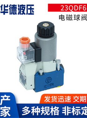 HD-23QDF6B/315E24北京华德液压电磁球阀MFZ12B-37Y球式换向阀