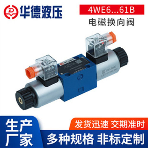 华德液压4WE6J 6E 6D Y G 61B/CG24N9Z5L电磁换向阀CW220-50N9Z5L