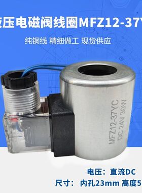 华德电磁阀线圈MFB12-37YC AC220V MFZ12-37YC DC24V内孔23长度51