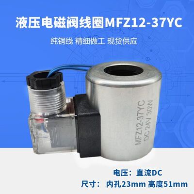 华德电磁阀线圈MFB12-37YC AC220V MFZ12-37YC DC24V内孔23长度51