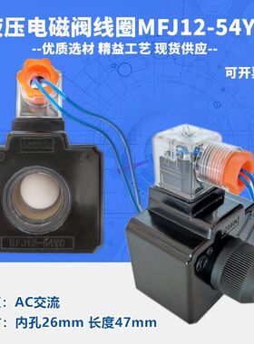 AY华德液压电磁阀线圈MFJ12-54YC/AC220V 110 内孔26高度47电磁铁