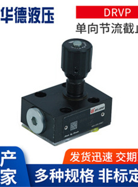 北京华德节流阀DVP6-1-10B/ DRVP8 DVP10 DRVP12 DRVP16 20 25 30