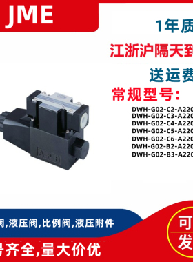 台湾新款上市方向阀JMEME电磁阀DWHG02C2C4C3C5C6B2D2B3A2202010