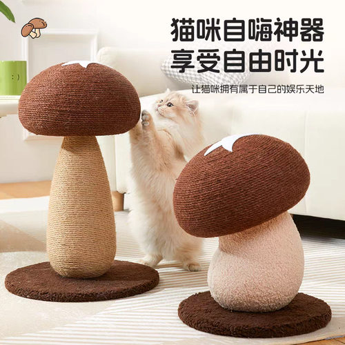蘑菇猫抓板耐抓耐磨不掉屑猫咪磨爪玩具剑麻绳猫爬架立式猫抓柱
