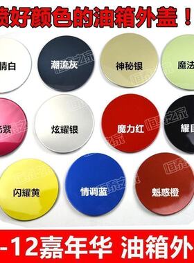 09-12新嘉年华油箱外盖燃油汽箱盖加油盖板门圆形装饰盖带颜色