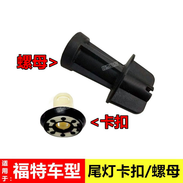 新福克斯福睿斯尾灯卡扣螺母螺丝