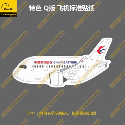 空客A350Q版东方航空个性潮贴防水笔记本贴车贴旅行箱贴