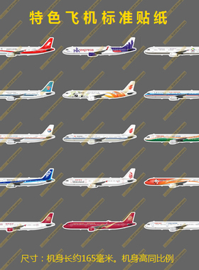 A321系列航空轮廓新款个性防水冰箱贴纸笔记本贴车贴行李箱贴