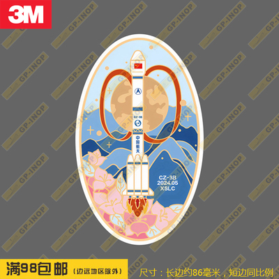 长征三号乙遥九十六任务徽章防水笔记本贴车贴旅行箱拉杆箱贴