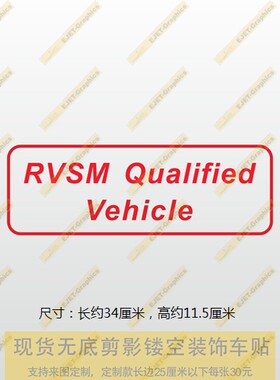 RVSM认证飞机标志后划痕贴