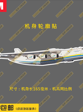AN225飞机彩色轮廓新款防水不留胶冰箱贴纸笔记本贴车贴行李箱贴