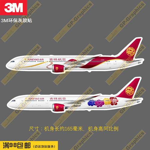 吉祥航空787飞机轮廓新款个性防水冰箱贴纸笔记本贴车贴行李箱贴