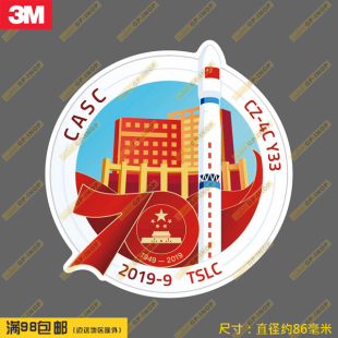 长征4C火箭第33次任务徽章形个性防水潮贴汽车贴行李箱贴笔记本贴