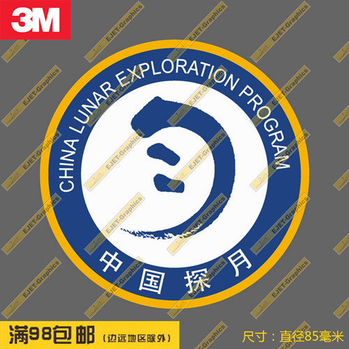 3m贴纸中国探月工程标志圆形徽章箱贴车贴笔记本贴滑板贴冰箱贴