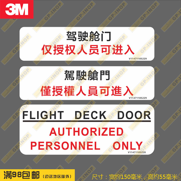 驾驶舱门禁止进入提示新款防水车贴贴纸行李箱贴潮贴警告贴