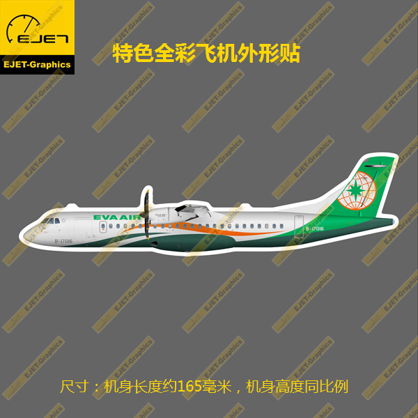 ATR72长荣航空轮廓形新款个性防水冰箱贴纸笔记本贴车贴行李箱贴