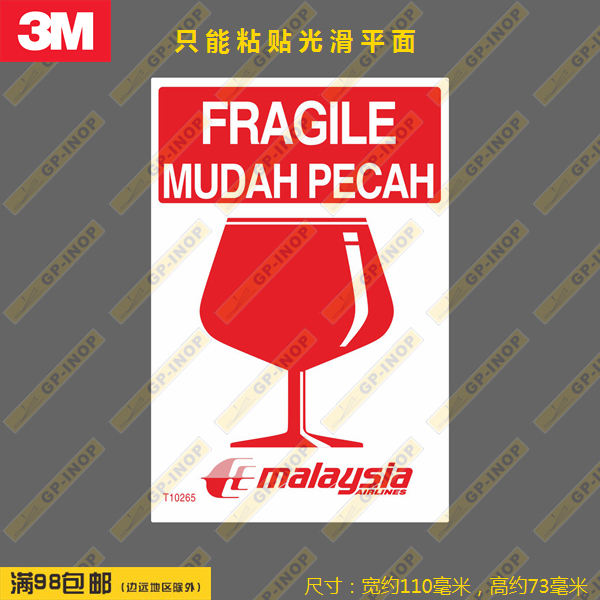 FRAGILE行李易碎警告马来西亚航空个性防水新款行李箱贴笔记本贴