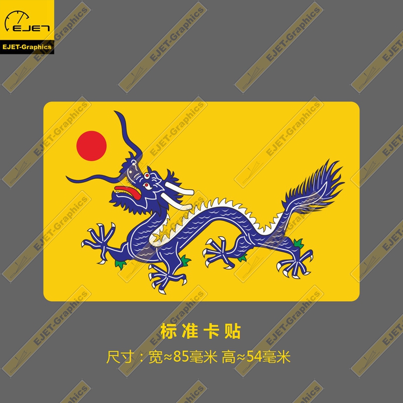 大清朝龙旗经典标志标准卡型85mm笔记本贴卡贴车贴旅行箱贴