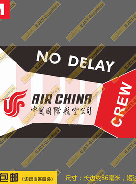 中国国际航空国航NO DELAY防水个性笔记本贴汽车贴行李箱贴
