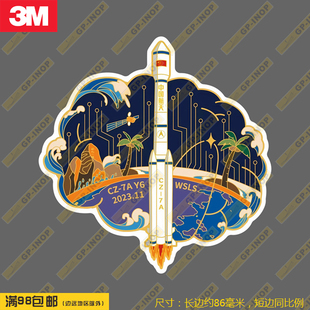 长征7A通信技术试验卫星发射任务防水笔记本贴车贴旅行箱拉杆箱贴