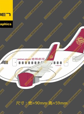 空客A320Q版吉祥航空涂装个性潮贴笔记本贴车贴旅行箱贴90mm长