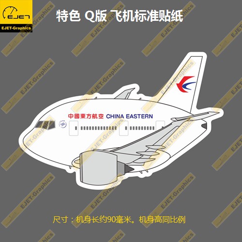 波音b777q版东方航空个性新款防水磨砂车贴行李箱贴笔记本贴3m