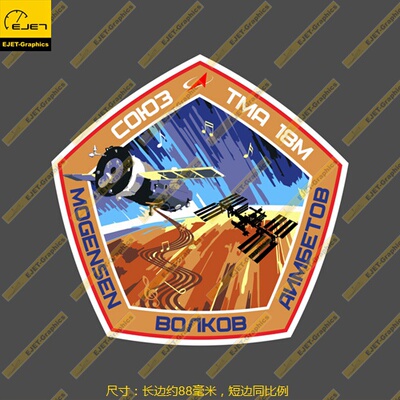 Soyuz TMA-18M任务标志徽章个性笔记本贴汽车贴行李箱贴