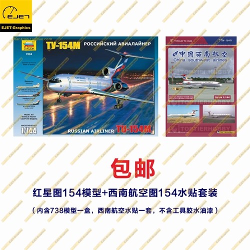 包邮特惠红星ZVEZDA模型客机图154板件西南航空水贴套装