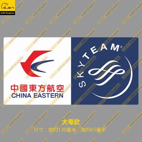 东方航空天合联盟矩形个性新款贴纸车贴笔记本贴旅行箱贴