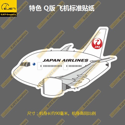 波音B777Q版JAL日本航空个性新款防水磨砂车贴行李箱贴笔记本贴