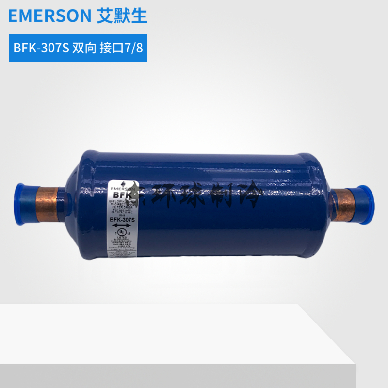 EMERSON艾默生过滤器BFK-307S双向干燥过滤器7/8焊接BFK-307S