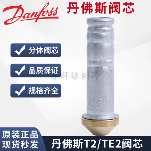 丹佛斯热力膨胀阀T2-TE2流口阀芯