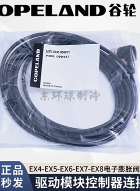 谷轮电子膨胀阀EX4/5/6/7/8-I21-M21-EXV-M30-M60模块驱动连接线