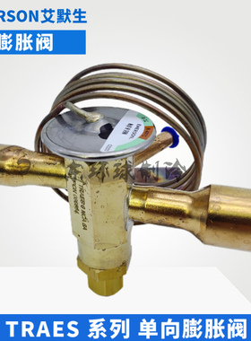EMERSON艾默生膨胀阀TRAES8HCA/TRAES10HCA/TRAES12HC/TRAES15HCA