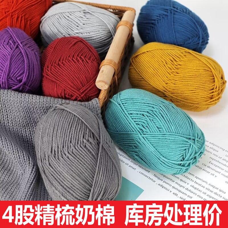 4股手工编织玩偶牛奶棉毛线精梳4股毛线团婴儿线钩针拖鞋围巾