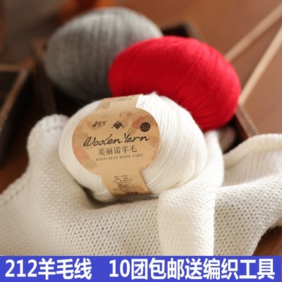 美丽诺羊毛线手工编织212中细羊毛线棒针织围巾毛衣外套宝宝毛线