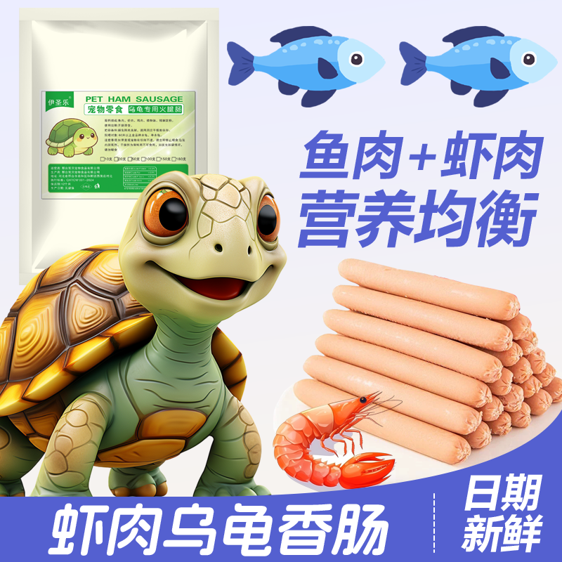 乌龟专用火腿肠有钙龟粮草龟营养高蛋白巴西龟幼龟金钱龟食物通用