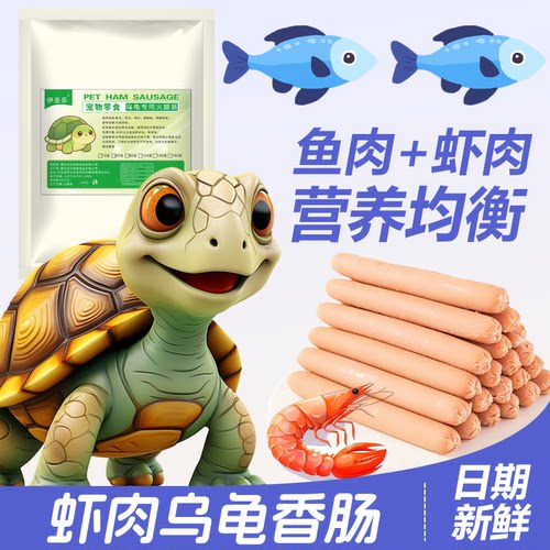 乌龟专用火腿肠有钙龟粮草龟营养高蛋白巴西龟幼龟金钱龟食物通用