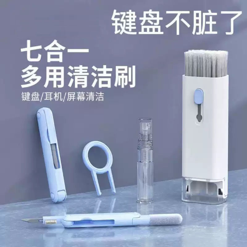 键盘清洁工具套装七合一清灰多功能笔记本电脑键盘除尘刷清洁神器