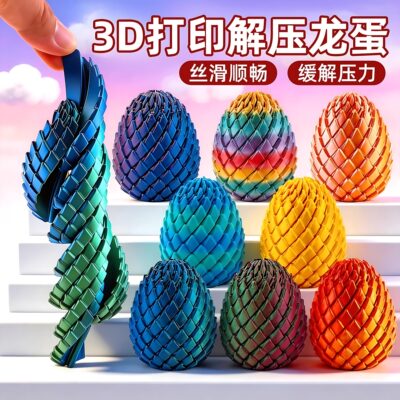 3D打印扭扭龙蛋指尖解压神器