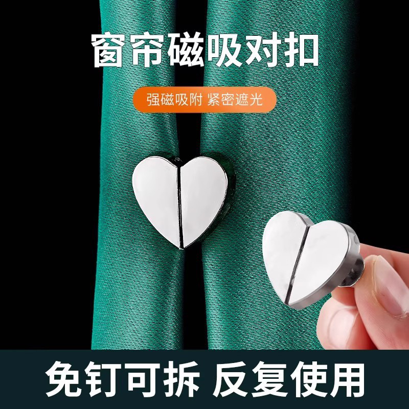 心形窗帘磁吸对扣强磁铁防漏光金属闭合扣家居装饰实用创意小物件