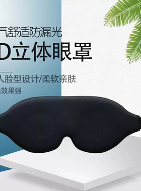 新款3D立体眼罩遮光睡眠0压感缓解眼疲劳干涩成人午休睡觉专用